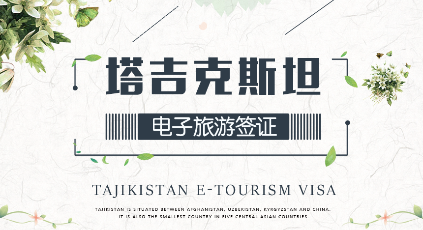 塔吉克斯坦旅游电子签证[全国办理]